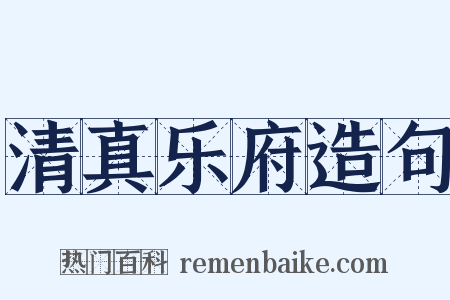 清真乐府造句是什么意思的图片